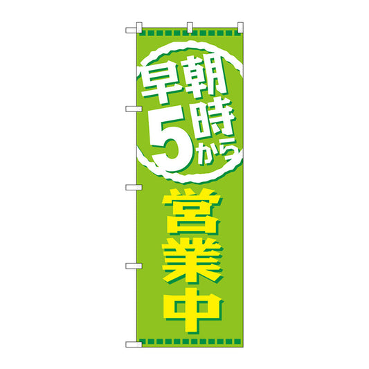 のぼり旗　早朝５時から営業中　Ｎｏ．ＧＮＢ－２１９５　Ｗ６００×Ｈ１８００