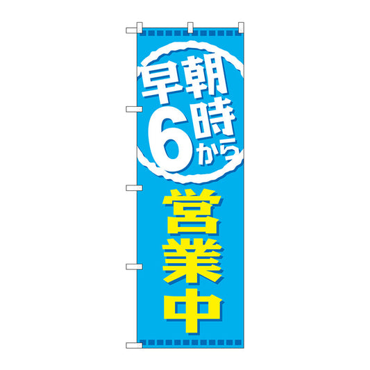 のぼり旗　早朝６時から営業中　Ｎｏ．ＧＮＢ－２１９６　Ｗ６００×Ｈ１８００