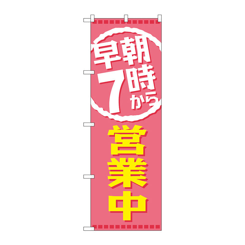 のぼり旗　早朝７時から営業中　Ｎｏ．ＧＮＢ－２１９７　Ｗ６００×Ｈ１８００