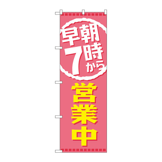 のぼり旗　早朝７時から営業中　Ｎｏ．ＧＮＢ－２１９７　Ｗ６００×Ｈ１８００