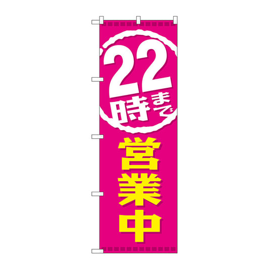 のぼり旗　２２時まで営業中　Ｎｏ．ＧＮＢ－２１９８　Ｗ６００×Ｈ１８００