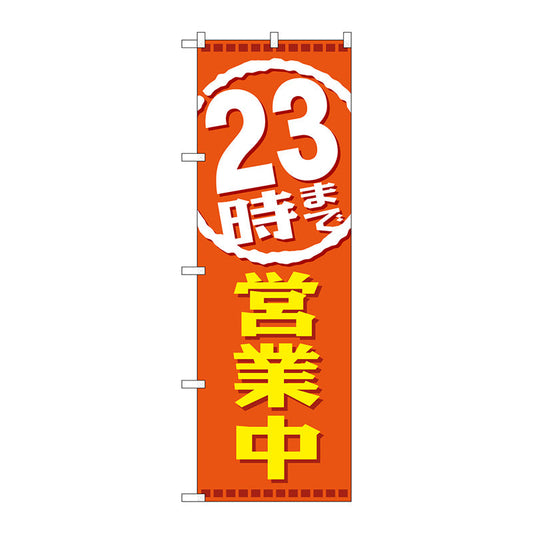 のぼり旗　２３時まで営業中　Ｎｏ．ＧＮＢ－２１９９　Ｗ６００×Ｈ１８００