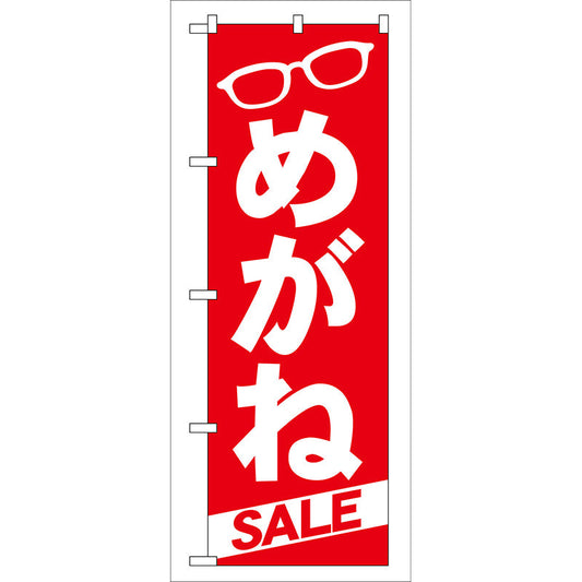 のぼり旗　めがね　Ｎｏ．ＧＮＢ－２２　Ｗ６００×Ｈ１８００