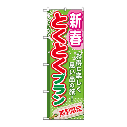 のぼり旗　新春とくとくプラン　Ｎｏ．ＧＮＢ－２２０　Ｗ６００×Ｈ１８００