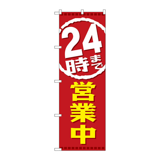 のぼり旗　２４時まで営業中　Ｎｏ．ＧＮＢ－２２００　Ｗ６００×Ｈ１８００