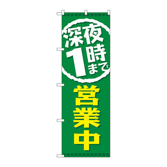 のぼり旗　深夜１時まで営業中　Ｎｏ．ＧＮＢ－２２０１　Ｗ６００×Ｈ１８００