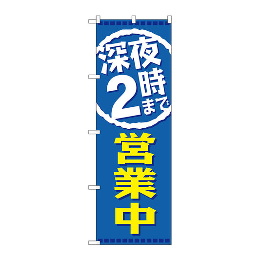 のぼり旗　深夜２時まで営業中　Ｎｏ．ＧＮＢ－２２０２　Ｗ６００×Ｈ１８００