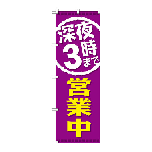 のぼり旗　深夜３時まで営業中　Ｎｏ．ＧＮＢ－２２０３　Ｗ６００×Ｈ１８００