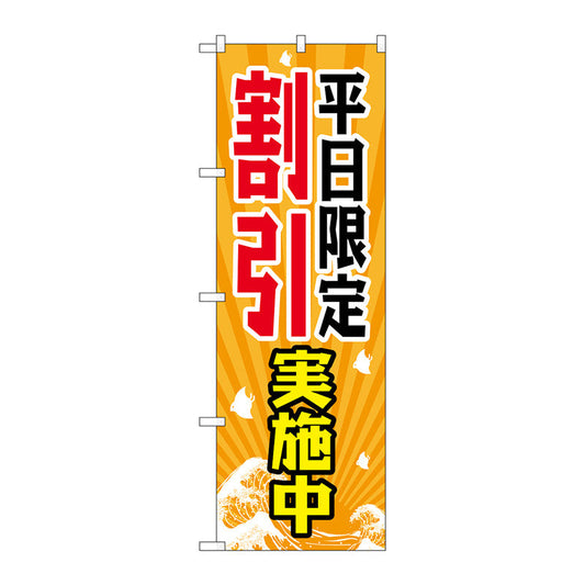 のぼり旗　平日限定割引実施中　Ｎｏ．ＧＮＢ－２２０７　Ｗ６００×Ｈ１８００