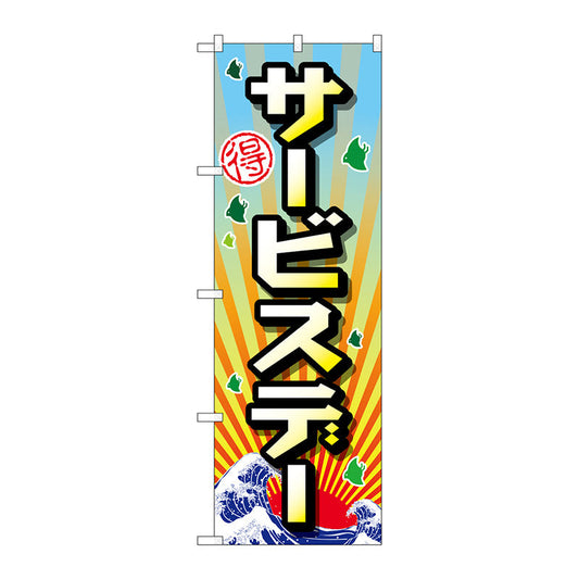 のぼり旗　サービスデー　Ｎｏ．ＧＮＢ－２２０９　Ｗ６００×Ｈ１８００