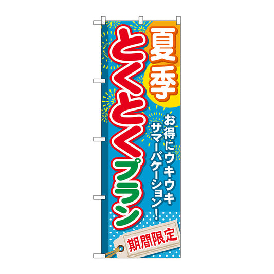 のぼり旗　夏季とくとくプラン　Ｎｏ．ＧＮＢ－２２１　Ｗ６００×Ｈ１８００