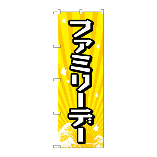 のぼり旗　ファミリーデー　Ｎｏ．ＧＮＢ－２２１２　Ｗ６００×Ｈ１８００