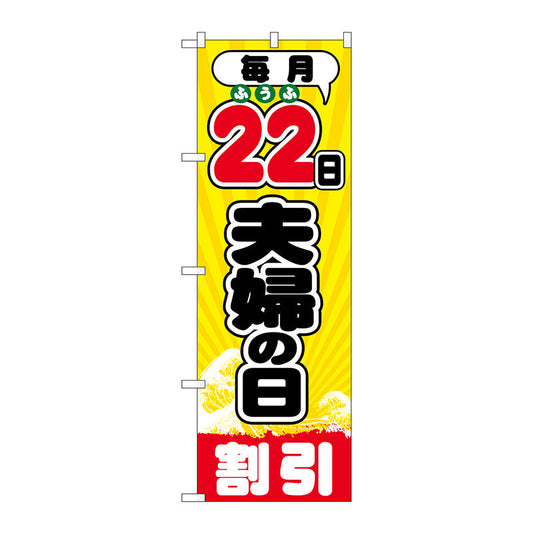 のぼり旗　毎月２２日夫婦の日　Ｎｏ．ＧＮＢ－２２１４　Ｗ６００×Ｈ１８００