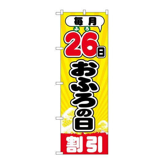 のぼり旗　毎月２６日おふろの日　Ｎｏ．ＧＮＢ－２２１５　Ｗ６００×Ｈ１８００