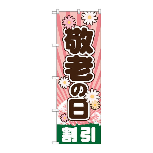 のぼり旗　敬老の日　Ｎｏ．ＧＮＢ－２２１６　Ｗ６００×Ｈ１８００
