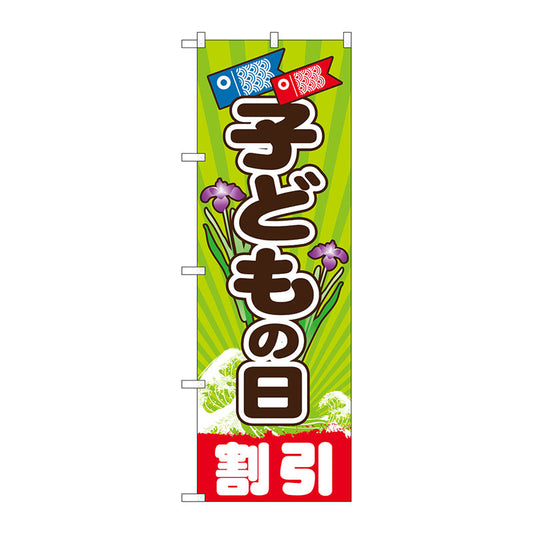 のぼり旗　こどもの日　Ｎｏ．ＧＮＢ－２２１７　Ｗ６００×Ｈ１８００