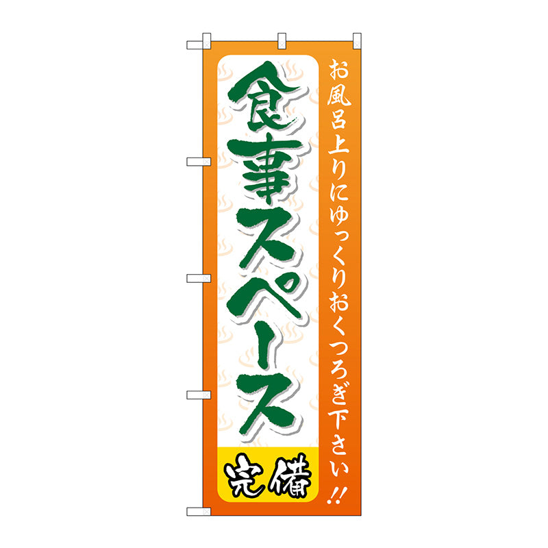 のぼり旗　食事スペース　Ｎｏ．ＧＮＢ－２２１９　Ｗ６００×Ｈ１８００