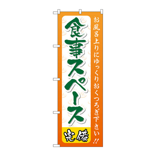 のぼり旗　食事スペース　Ｎｏ．ＧＮＢ－２２１９　Ｗ６００×Ｈ１８００
