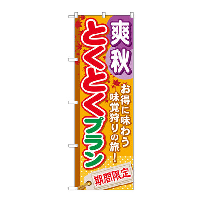 のぼり旗　爽秋とくとくプラン　Ｎｏ．ＧＮＢ－２２２　Ｗ６００×Ｈ１８００