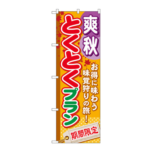のぼり旗　爽秋とくとくプラン　Ｎｏ．ＧＮＢ－２２２　Ｗ６００×Ｈ１８００