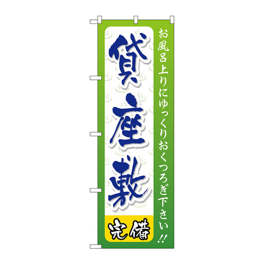 のぼり旗　貸座敷　Ｎｏ．ＧＮＢ－２２２０　Ｗ６００×Ｈ１８００