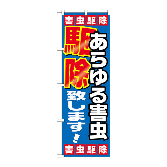 のぼり旗　あらゆる害虫駆除致し　Ｎｏ．ＧＮＢ－２２２３　Ｗ６００×Ｈ１８００