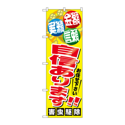 のぼり旗　自信あります！！害虫駆　Ｎｏ．ＧＮＢ－２２２５　Ｗ６００×Ｈ１８００