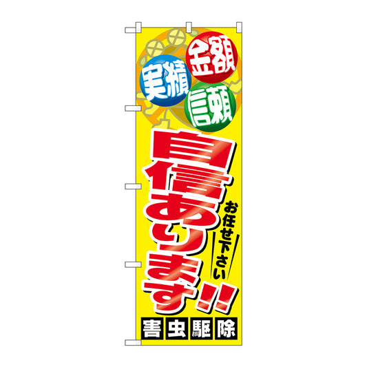 のぼり旗　自信あります！！害虫駆　Ｎｏ．ＧＮＢ－２２２５　Ｗ６００×Ｈ１８００