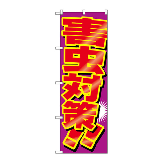 のぼり旗　害虫対策　Ｎｏ．ＧＮＢ－２２２７　Ｗ６００×Ｈ１８００
