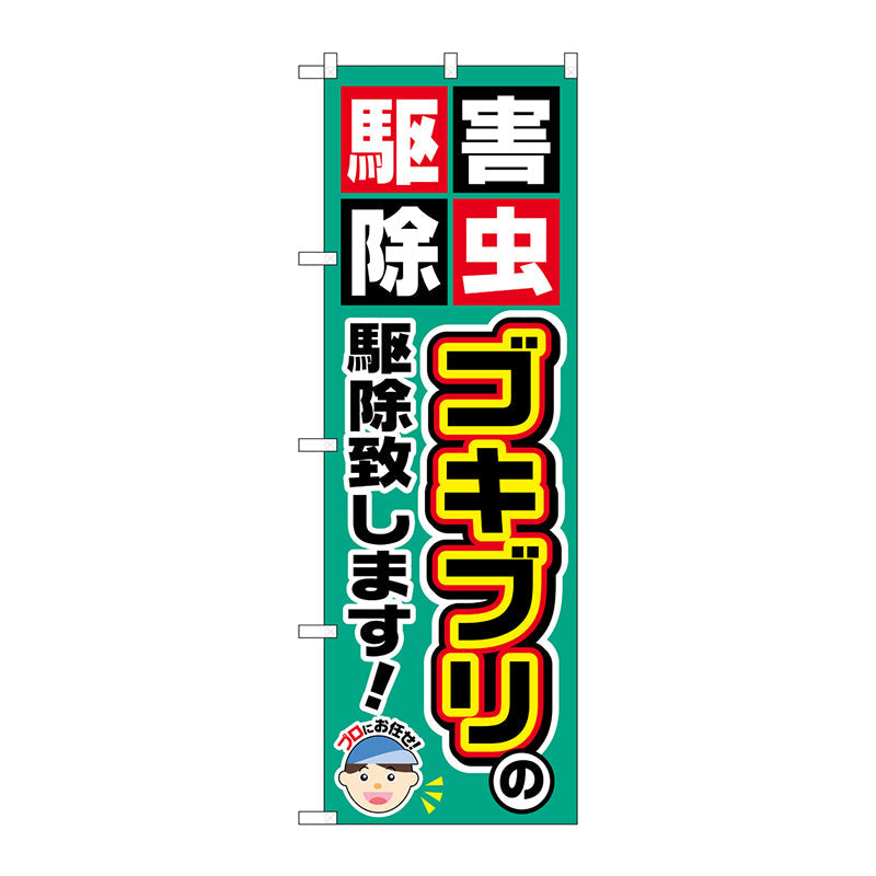 のぼり旗　ゴキブリの駆除致します　Ｎｏ．ＧＮＢ－２２２８　Ｗ６００×Ｈ１８００