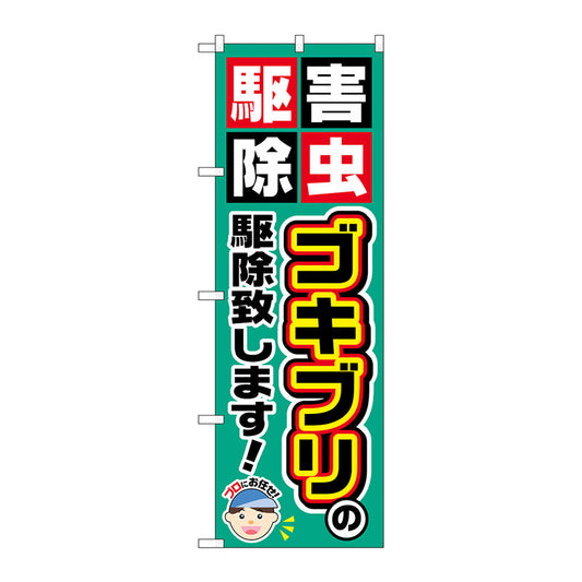 のぼり旗　ゴキブリの駆除致します　Ｎｏ．ＧＮＢ－２２２８　Ｗ６００×Ｈ１８００