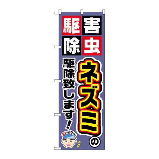 のぼり旗　ネズミの駆除致します！　Ｎｏ．ＧＮＢ－２２２９　Ｗ６００×Ｈ１８００