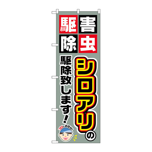 のぼり旗　シロアリの駆除致します！　Ｎｏ．ＧＮＢ－２２３０　Ｗ６００×Ｈ１８００