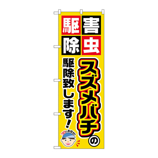 のぼり旗　スズメバチの駆除致しま　Ｎｏ．ＧＮＢ－２２３１　Ｗ６００×Ｈ１８００