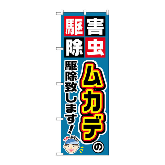 のぼり旗　ムカデの駆除致します！　Ｎｏ．ＧＮＢ－２２３２　Ｗ６００×Ｈ１８００