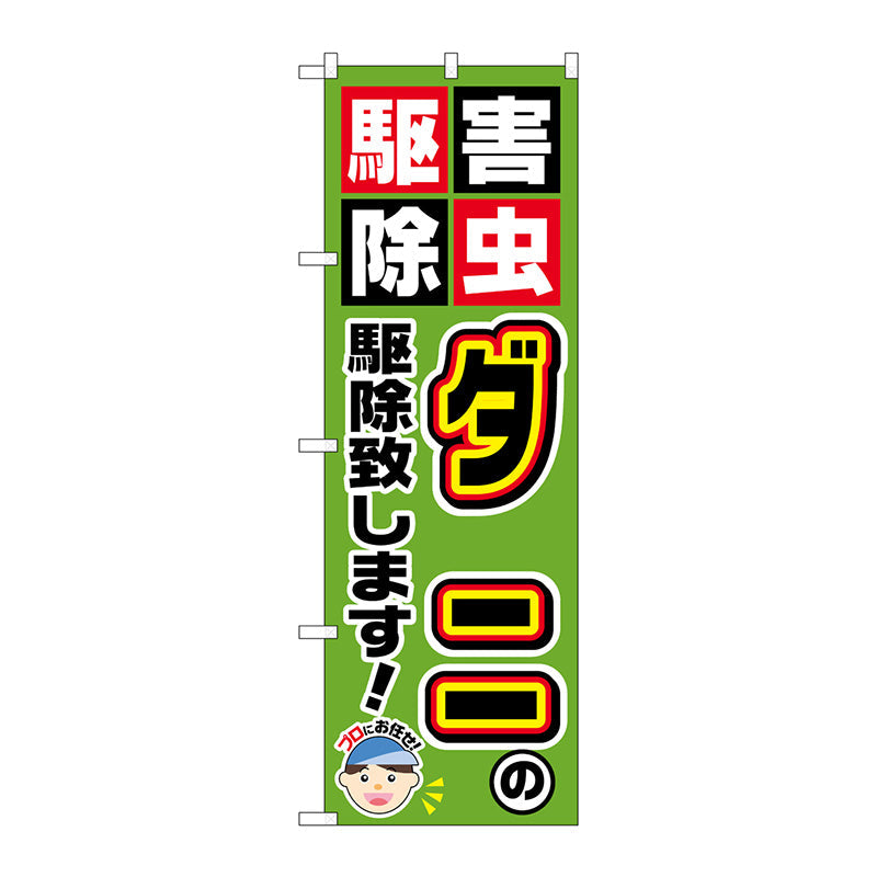 のぼり旗　ダニの駆除致します！　Ｎｏ．ＧＮＢ－２２３３　Ｗ６００×Ｈ１８００