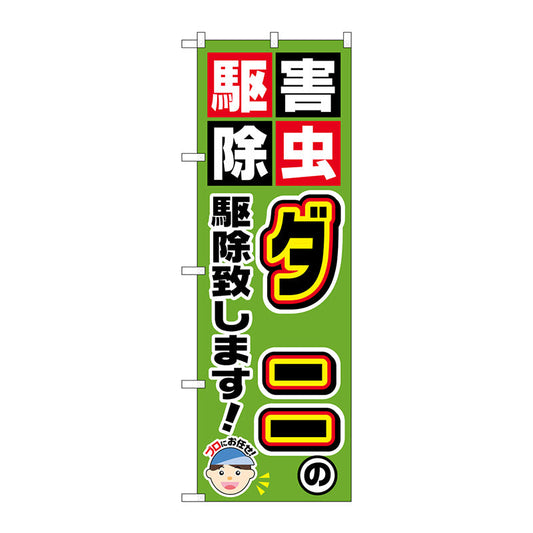 のぼり旗　ダニの駆除致します！　Ｎｏ．ＧＮＢ－２２３３　Ｗ６００×Ｈ１８００