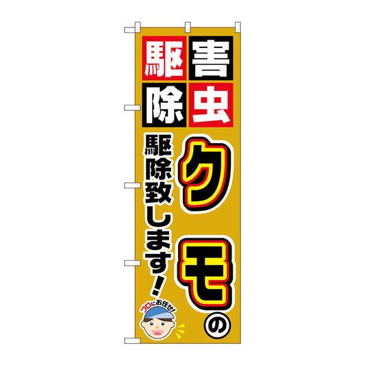 のぼり旗　クモの駆除致します！　Ｎｏ．ＧＮＢ－２２３４　Ｗ６００×Ｈ１８００