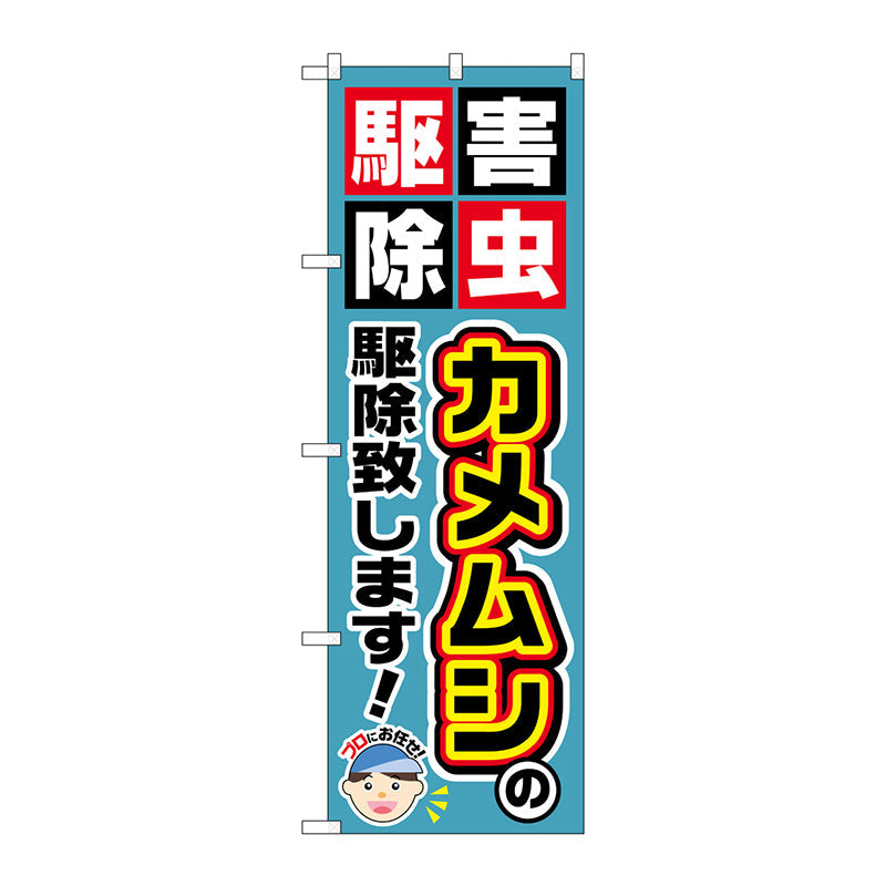 のぼり旗　カメムシの駆除致します！　Ｎｏ．ＧＮＢ－２２３５　Ｗ６００×Ｈ１８００