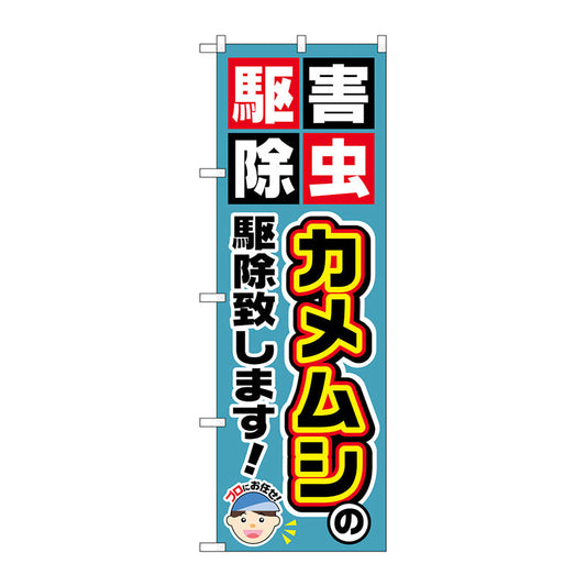 のぼり旗　カメムシの駆除致します！　Ｎｏ．ＧＮＢ－２２３５　Ｗ６００×Ｈ１８００