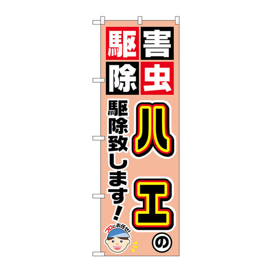 のぼり旗　ハエの駆除致します！　Ｎｏ．ＧＮＢ－２２３６　Ｗ６００×Ｈ１８００