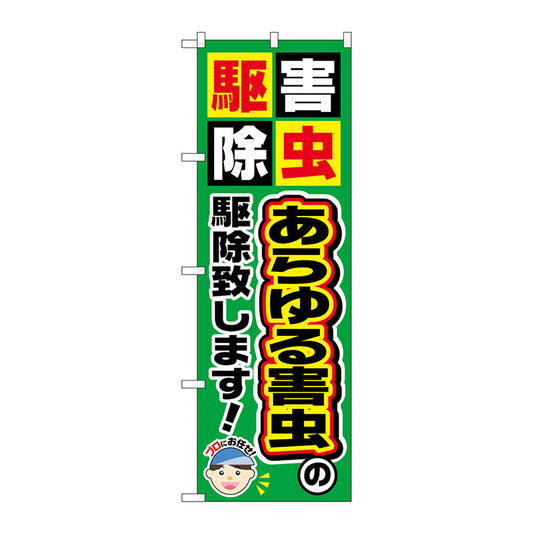 のぼり旗　あらゆる害虫の駆除致　Ｎｏ．ＧＮＢ－２２３７　Ｗ６００×Ｈ１８００