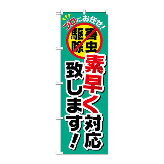 のぼり旗　素早く対応致します！　Ｎｏ．ＧＮＢ－２２３８　Ｗ６００×Ｈ１８００