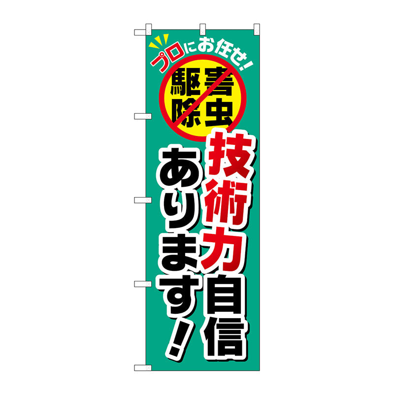 のぼり旗　技術力自信あります！　Ｎｏ．ＧＮＢ－２２３９　Ｗ６００×Ｈ１８００