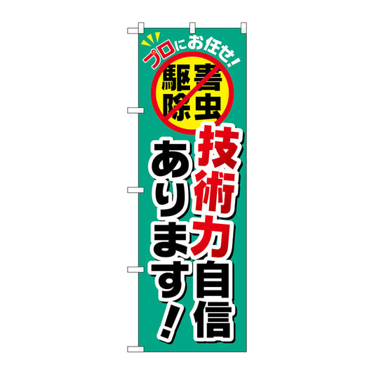 のぼり旗　技術力自信あります！　Ｎｏ．ＧＮＢ－２２３９　Ｗ６００×Ｈ１８００