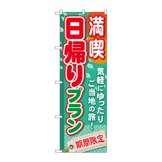 のぼり旗　満喫日帰りプラン　Ｎｏ．ＧＮＢ－２２４　Ｗ６００×Ｈ１８００