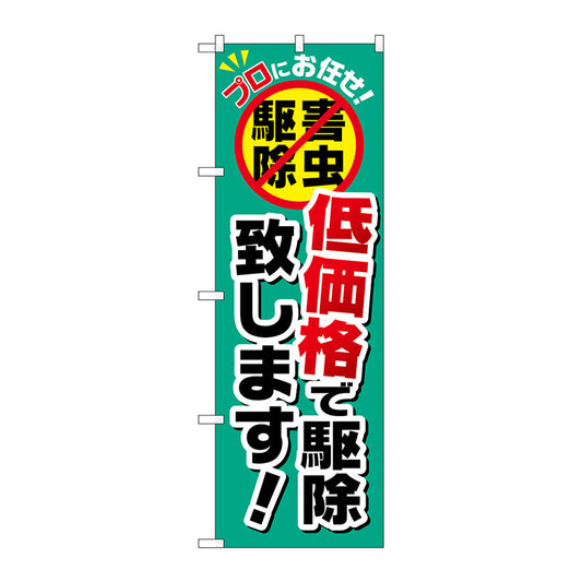 のぼり旗　低価格で駆除致します　Ｎｏ．ＧＮＢ－２２４０　Ｗ６００×Ｈ１８００
