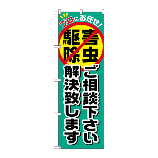 のぼり旗　害虫駆除ご相談下さい　Ｎｏ．ＧＮＢ－２２４１　Ｗ６００×Ｈ１８００