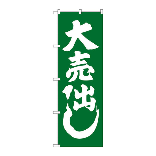 のぼり旗　大売出し　緑　Ｎｏ．ＧＮＢ－２２４２　Ｗ６００×Ｈ１８００