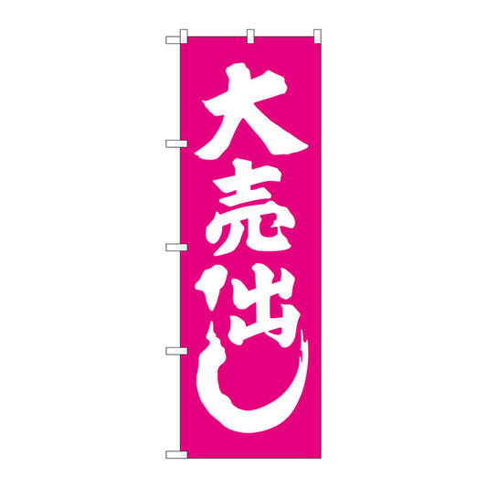 のぼり旗　大売出し　ピンク　Ｎｏ．ＧＮＢ－２２４３　Ｗ６００×Ｈ１８００